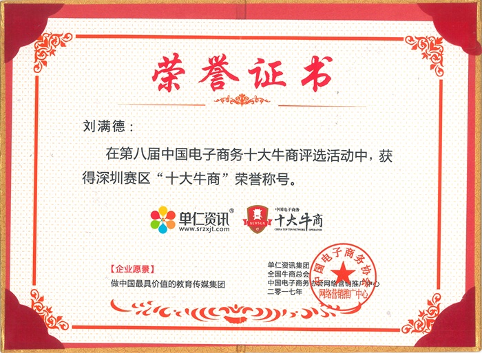 深圳賽區(qū)“十大牛商”榮譽稱號 深圳賽區“十大牛商”榮譽稱號