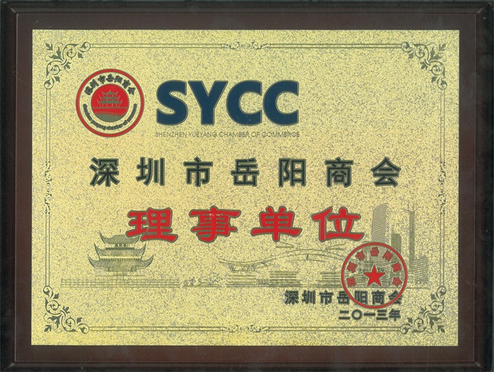 深圳市嶽陽商會理事單位 深圳市嶽陽商會理事單位