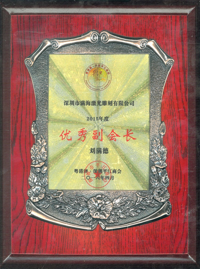 粵港澳、深圳平江商會“優秀副會長(zhǎng)” 粵港澳(ào)、深(shēn)圳平江商會“優秀副會長”